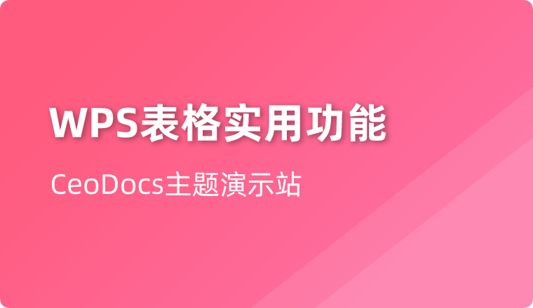 WPS表格这个功能，只有10%的人知道，学会效率翻倍！