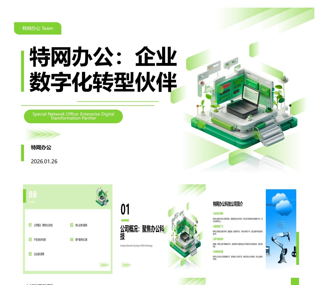 公司介绍 企业数字化转型伙伴