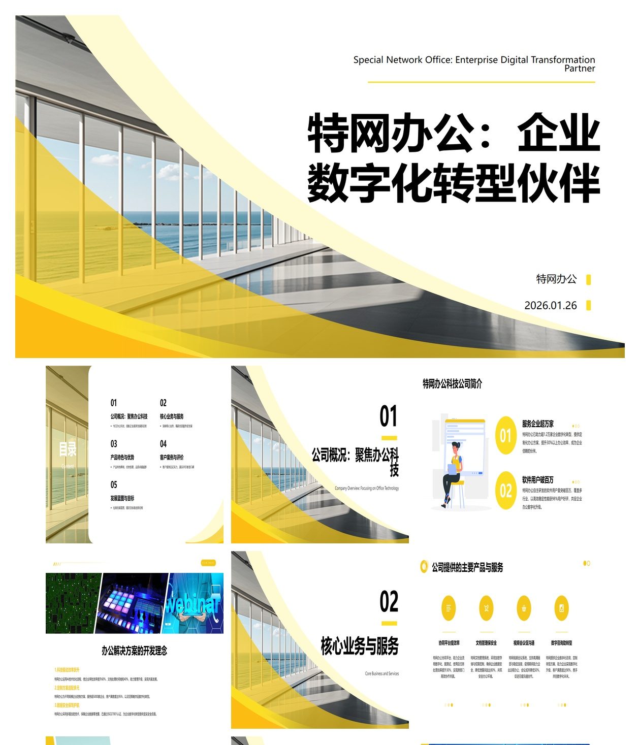 公司介绍 助力企业办公数字