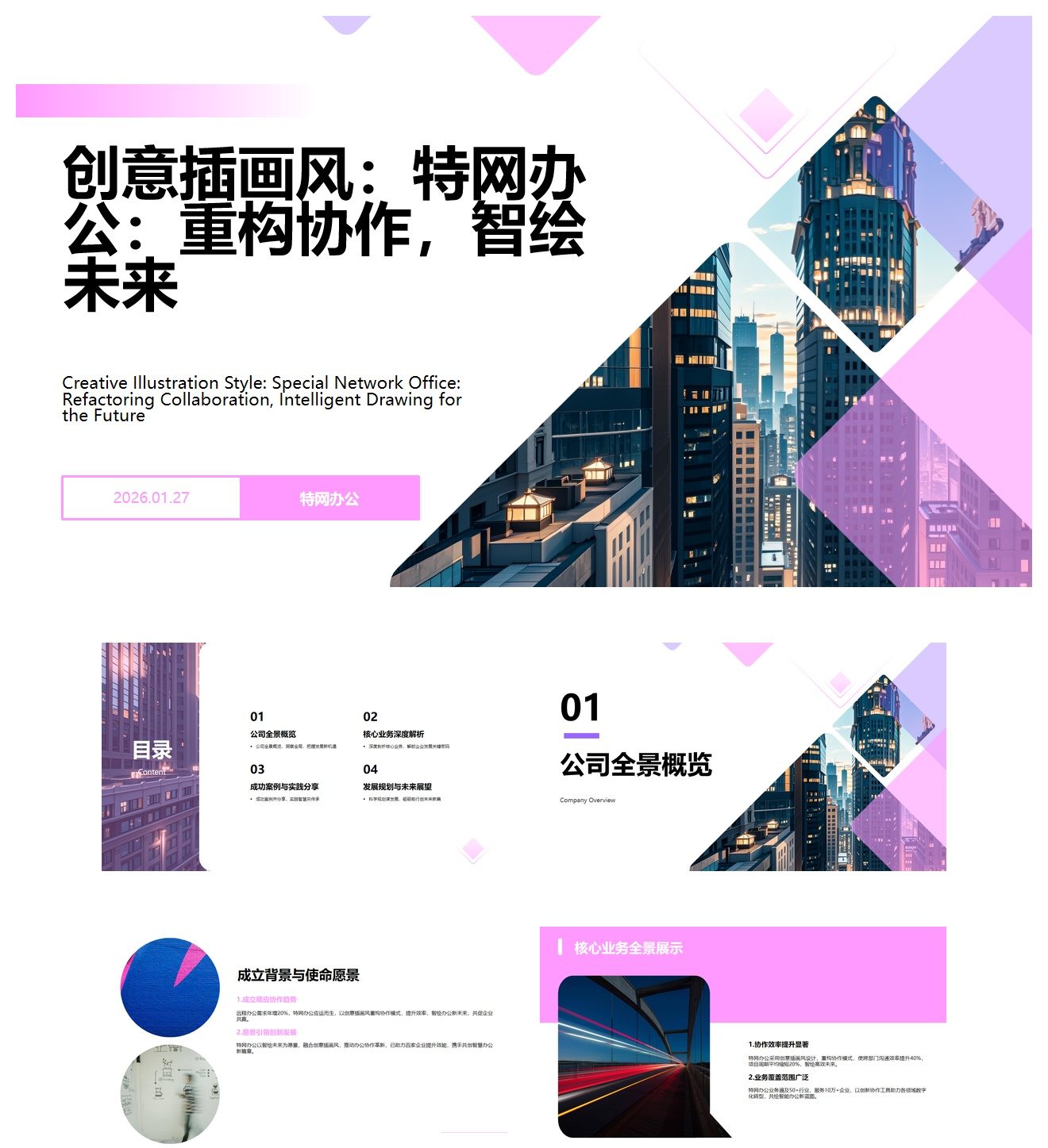 公司介绍 创意插画风