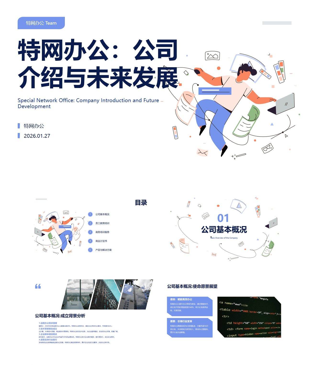 公司介绍  与未来发展