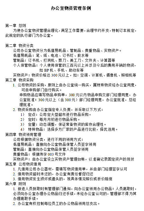 办公室物资管理条例