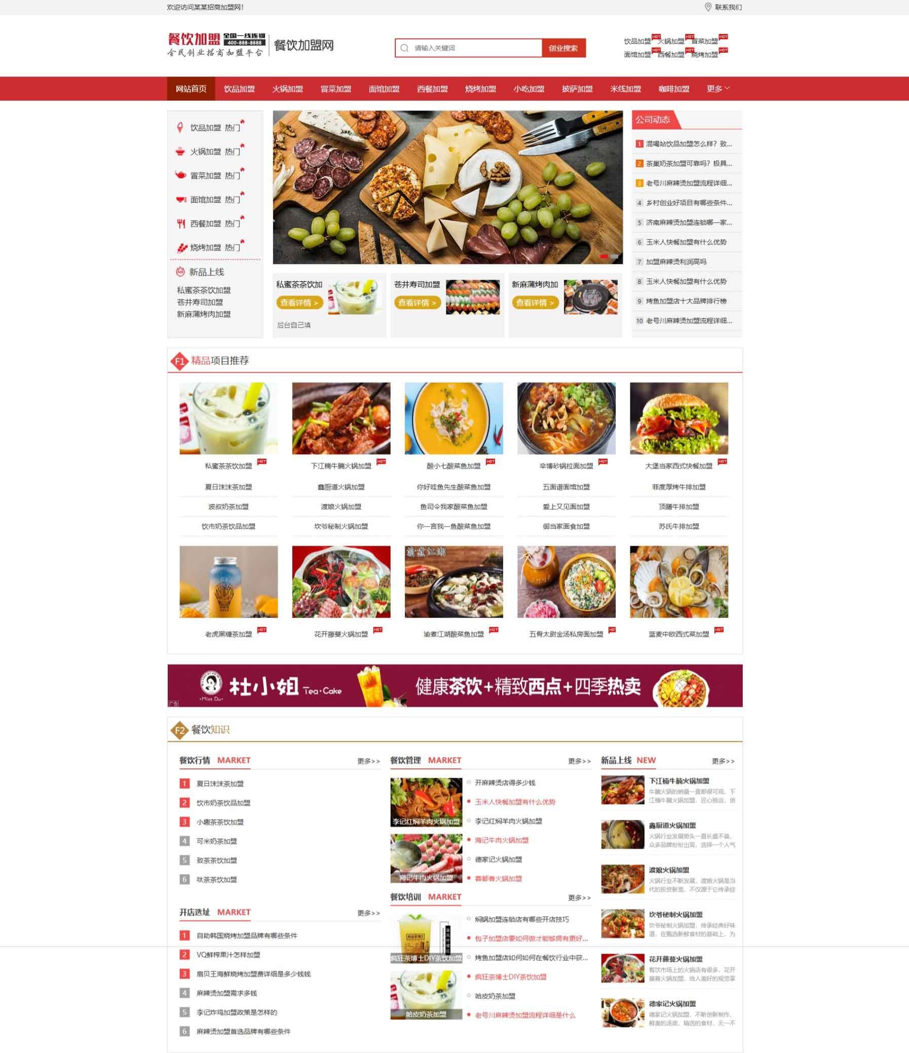 餐饮奶茶招商加盟网站模板 美食小吃加盟网站源码