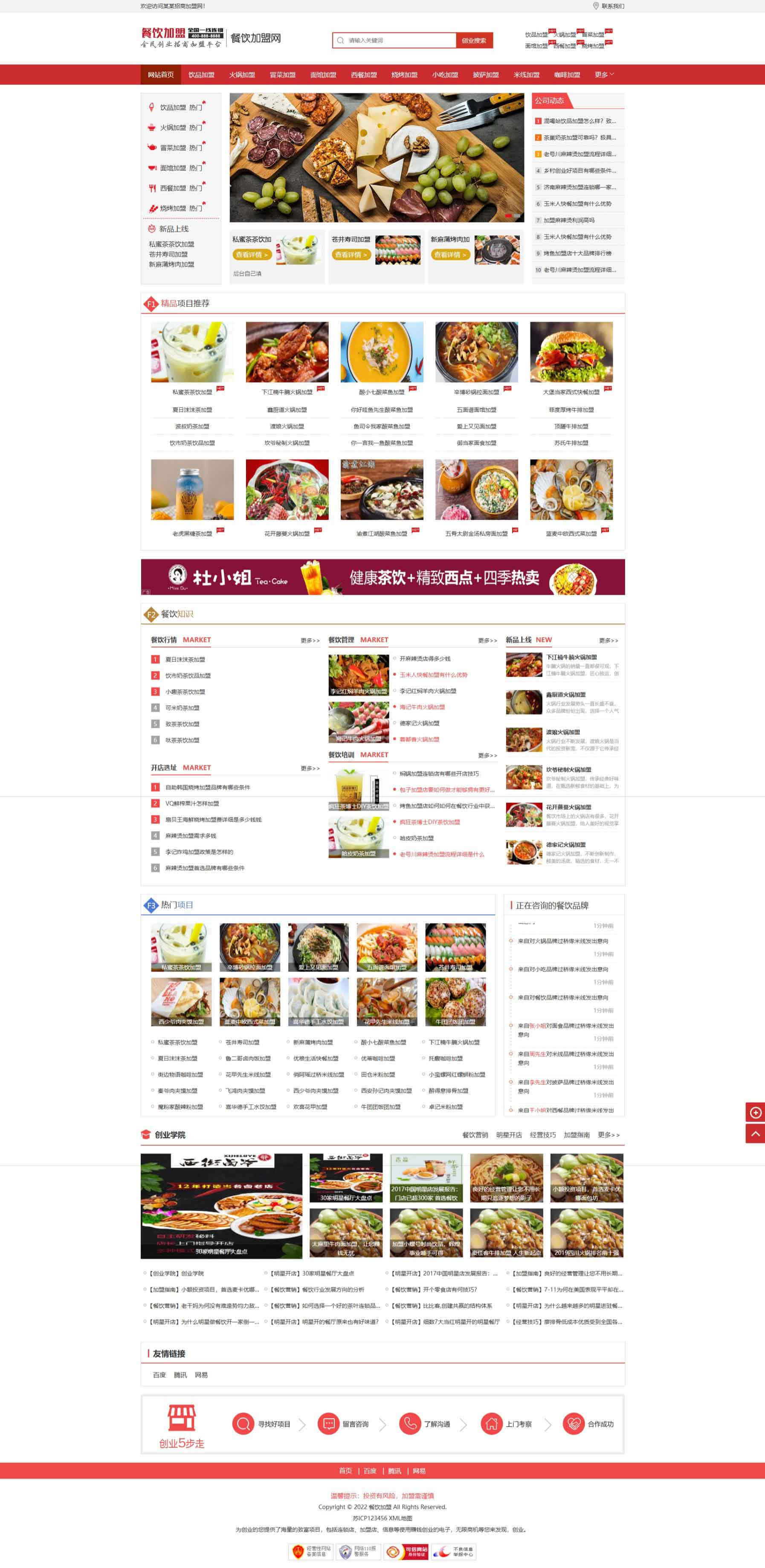 餐饮奶茶招商加盟网站模板 美食小吃加盟网站源码